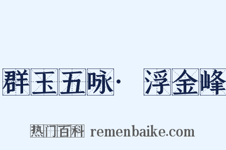 群玉五咏·浮金峰是什么意思的图片